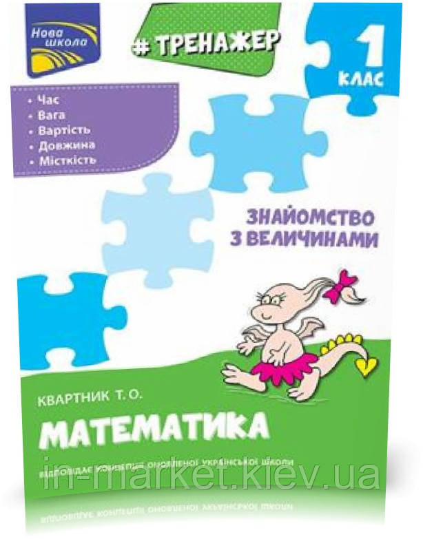 1 клас. Тренажер з математики. Знайомство з величинами. Квартник Т.О., Видавництво АССА, фото 1