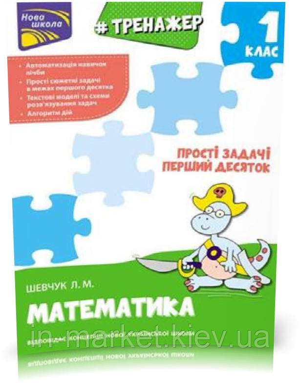 1 клас. Тренажер з математики. Прості задачі. Перший десяток. Шевчук Л. М., Видавництво АССА, фото 1