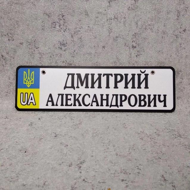 Номер на коляску (UA-Герб). 28х8 см Дмитрий Александрович 18-300