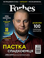 Журнал Forbes Ukraine #9. Квітень 2021