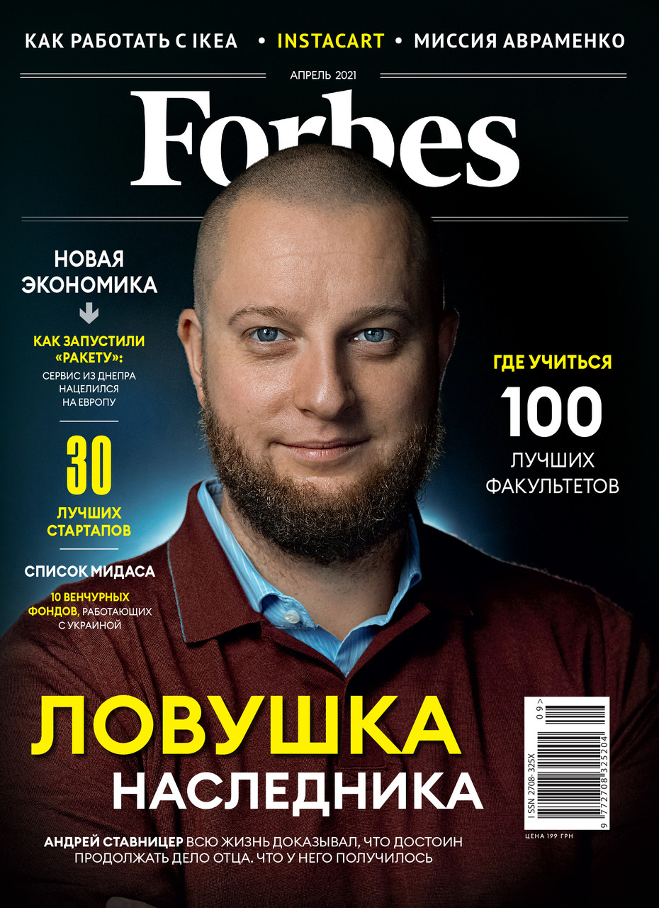 Журнал Forbes Ukraine #9. Апрель 2021