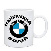 Чашка Найкращий Водій БМВ (BMW) / Чашка Лучший Водитель БМВ (BMW)