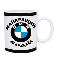 Чашка Найкращий Водій БМВ (BMW) / Чашка Лучший Водитель БМВ