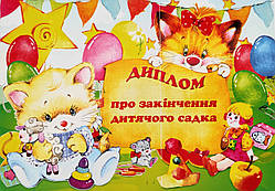 Диплом про закінчення дитячого садка (Листівка ЮА)