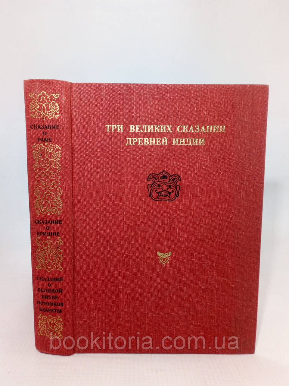 Три великих свідчення Давньої Індії. Показання про Раму. Показання про Крішну (б/у)., фото 1