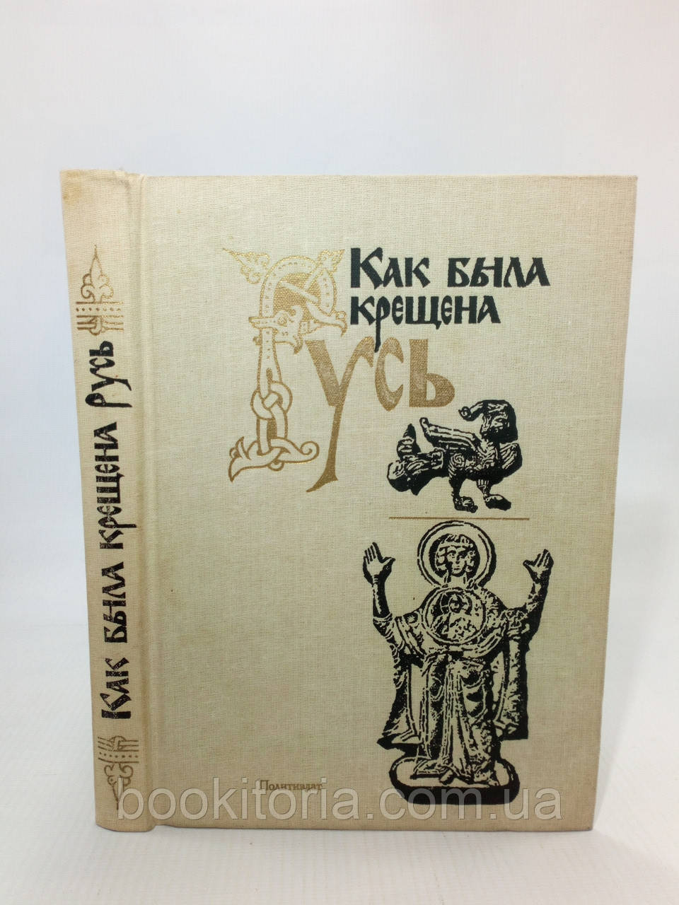 Як була присвячена Русь (б/у)., фото 1