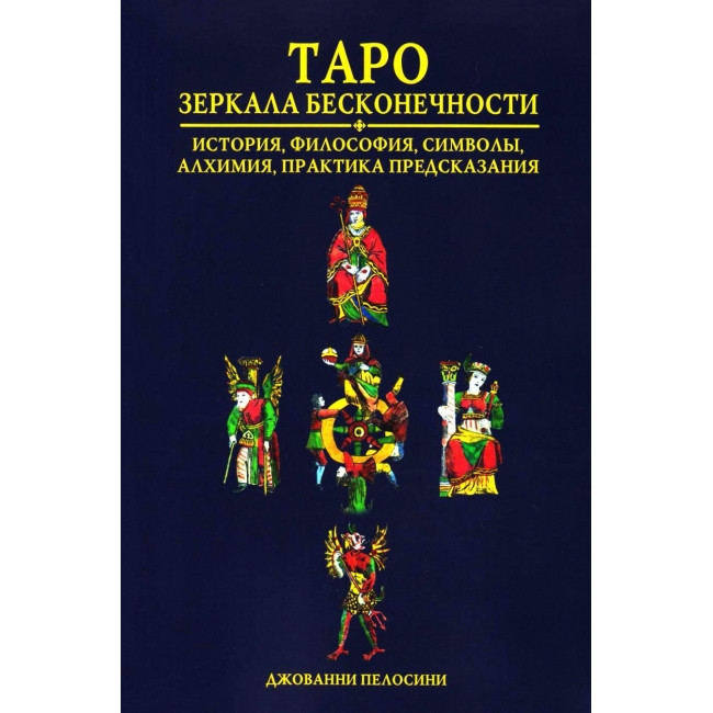 Таро Дзеркала нескінченності. Джованні Пелосини (книга)