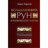 Велика книга рун і рунічної магії. Эдред Торссон ( книга )