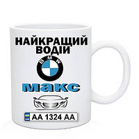 Чашка іменна Найкращий Водій БМВ (BMW) / Чашка именная Лучший Водитель БМВ (BMW)