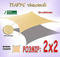 Тент-парус від сонця для кафе, саду 2х2м з кріпленнями та шнуром