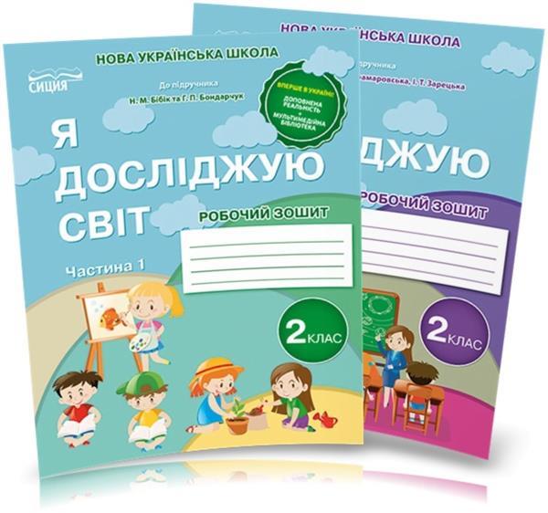 2 клас НУШ 2025. Я досліджую світ. Робочі зошити. Комплект 1, 2 частина, (до Бібік, Корнієнко ), Гущина Н.І |, фото 1