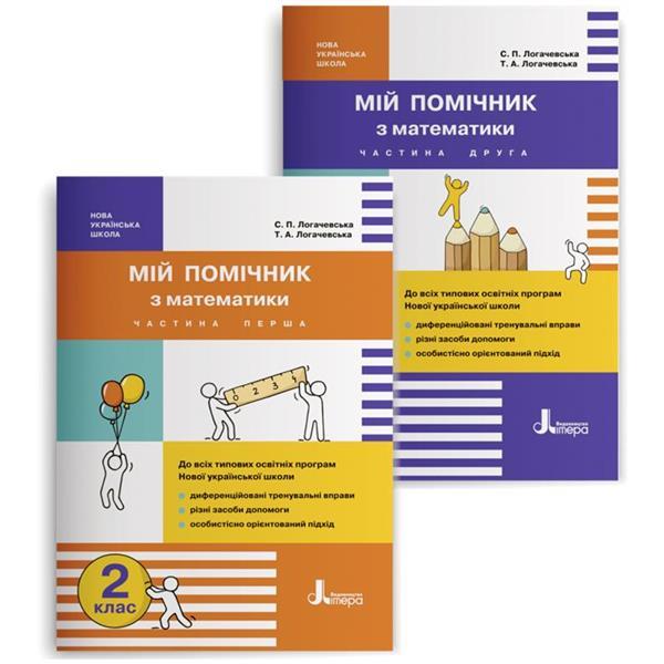 2 клас. Мій помічник з математики. Комплект (Логачевська С.П. Логачевська Т.А.), Літера