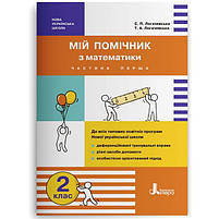2 клас. Мій помічник з математики. Комплект (Логачевська С.П. Логачевська Т.А.), Літера, фото 3