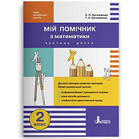2 клас. Мій помічник з математики. Комплект (Логачевська С.П. Логачевська Т.А.), Літера, фото 4