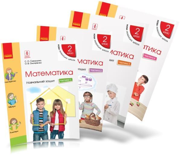 2 клас. Математика. Навчальний зошит у 4 частинах, Скворцова С.О., Онопрієнко О.В., Ранок