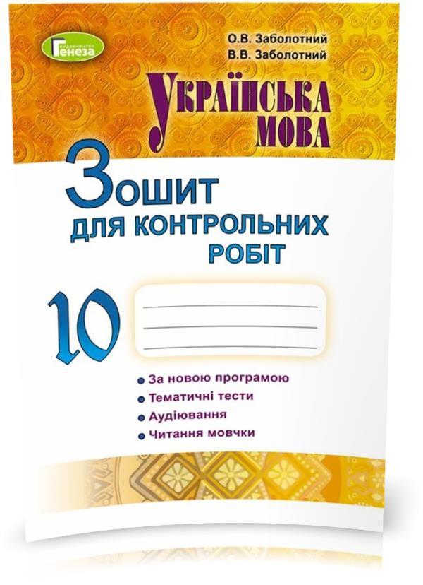 РОЗПРОДАЖ! 10 клас | Українська мова, Зошит для контрольних робіт, Заболотний В. В., Заболотний О. В. | Генеза
