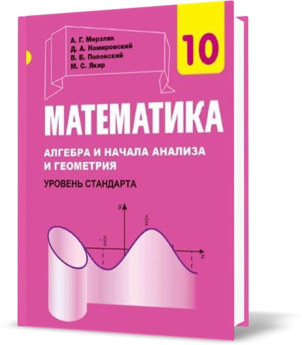 10 клас. Математика. Учебник для заведений общего среднего образования (Мерзляк А. Г.,Номіровський Д. А.,