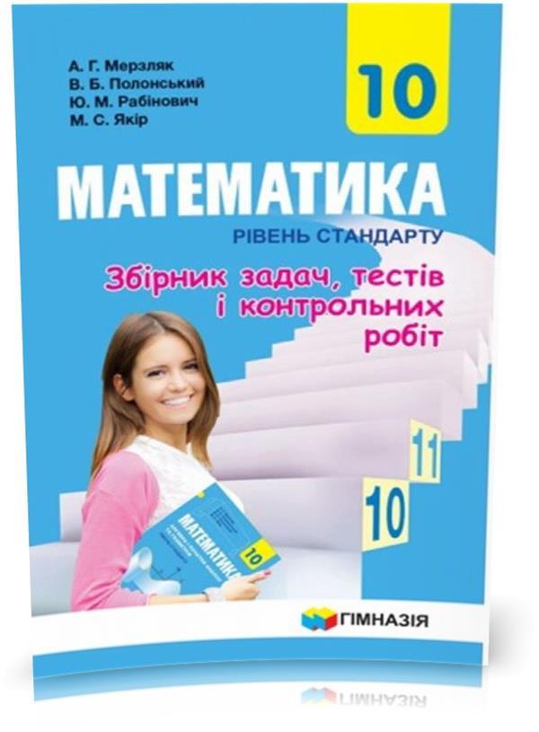 10 клас. Математика. Збірник задач, тестів і контрольних робіт, Рівень стандарту (Мерзляк А. Г., Полонський В.