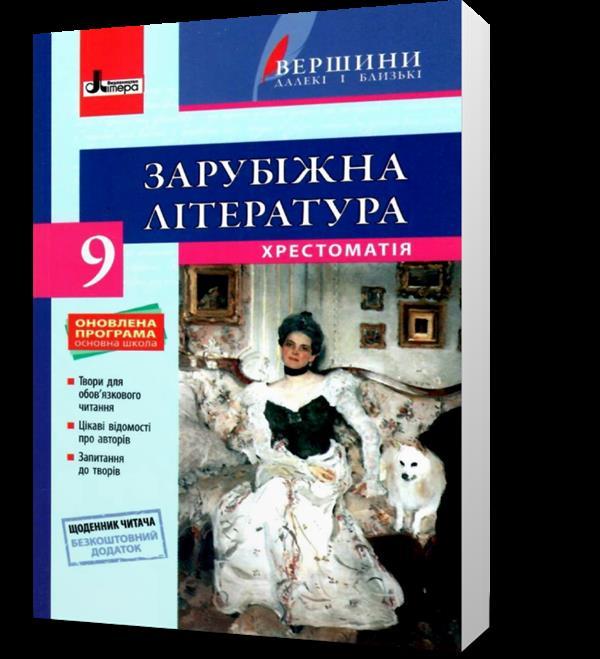 9 клас. Зарубіжна література. Хрестоматія. Серія "Вершини далекі і близькі" (Ковбасенко Ю.І Ковбасенко Л.В.),, фото 1