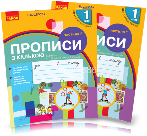 1 клас. Прописи з калькою до букваря Воскресенської, у 2~х частинах, (Цепова), Ранок, фото 1