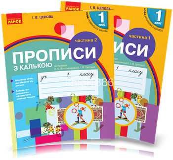 1 клас. Прописи з калькою до букваря Воскресенської, у 2~х частинах, (Цепова), Ранок