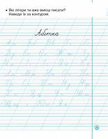 1 клас. Прописи з калькою до букваря Воскресенської, у 2~х частинах, (Цепова), Ранок, фото 2