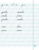 1 клас. Прописи з калькою до букваря Воскресенської, у 2~х частинах, (Цепова), Ранок, фото 4