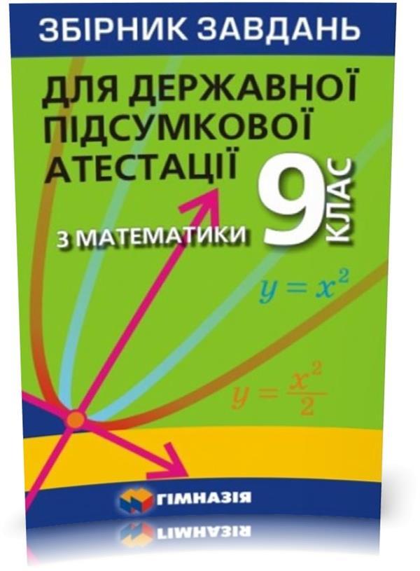 ДПА 9 клас. Математика. Збірник завдань для державної підсумкової атестації (А.Г. Мерзляк, В.Б. Полонський,, фото 1