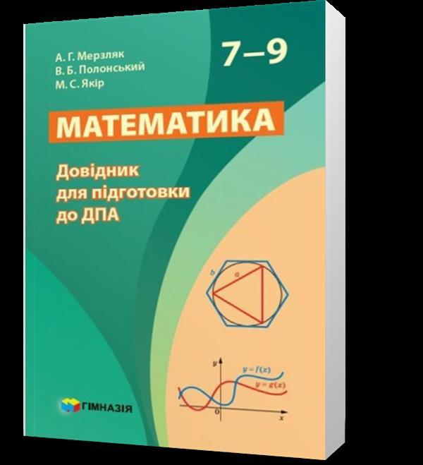 ДПА. 7~9 клас. Математика. Довідник для підготовки до ДПА (А.Г. Мерзляк, В.Б. Полонський, М.С. Якір), Гімназія