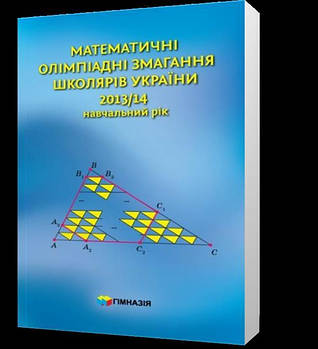 РОЗПРОДАЖ! 2013~2014. Математичні олімпіадні змагання школярів України (А. В. Анікушин, А. Р. Арман, А. Є.