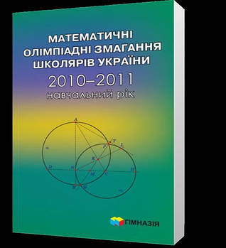 РОЗПРОДАЖ! 2010~2011. Математичні олімпіадні змагання школярів України (А. В. Анікушин, А. Р. Арман, А. Є.