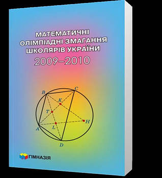 РОЗПРОДАЖ! 2009~2010. Математичні олімпіадні змагання школярів України (А. В. Анікушин, А. Р. Арман, А. Є.