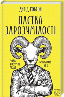 Пастка зарозумілості. Чому розумні люди вчиняють тупо. Девід Робсон