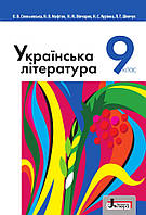 Підручник Українська Література 9 клас.Слоньовська,Мафтин та ін. Літера.