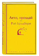 Літо, прощай. Рей Бредбері (Твердий палітурка)