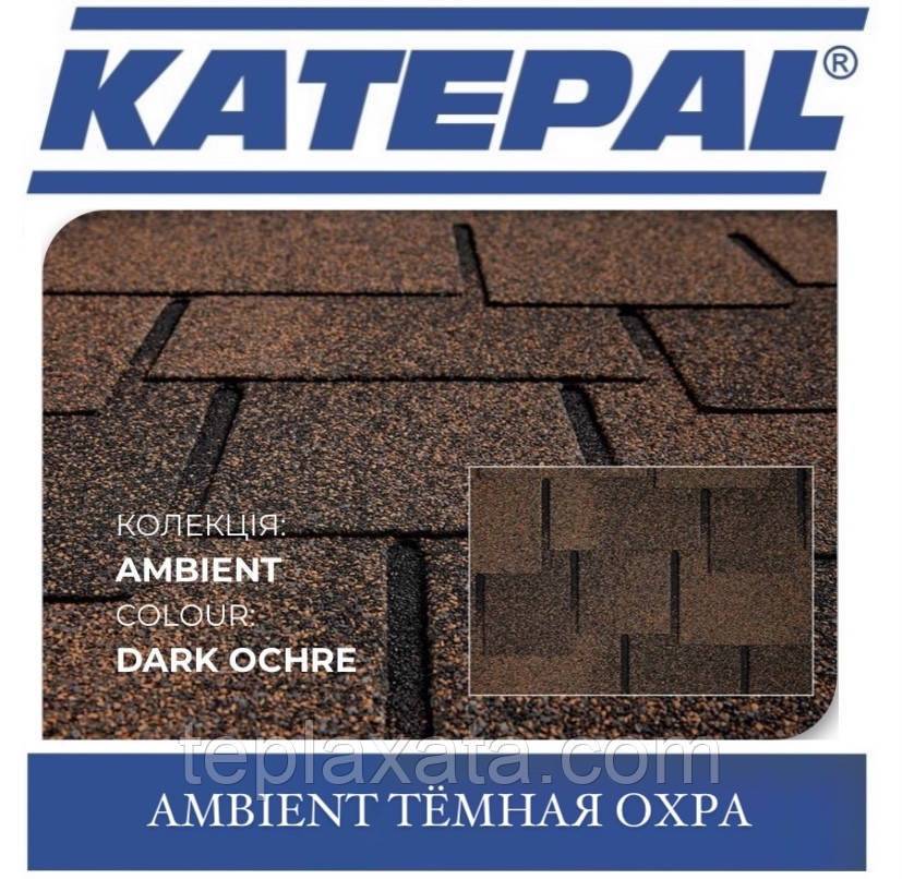 Черепиця KATEPAL Ambient Темна вохра