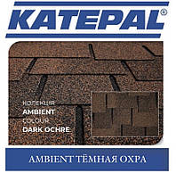 Черепица KATEPAL Ambient Темная охра