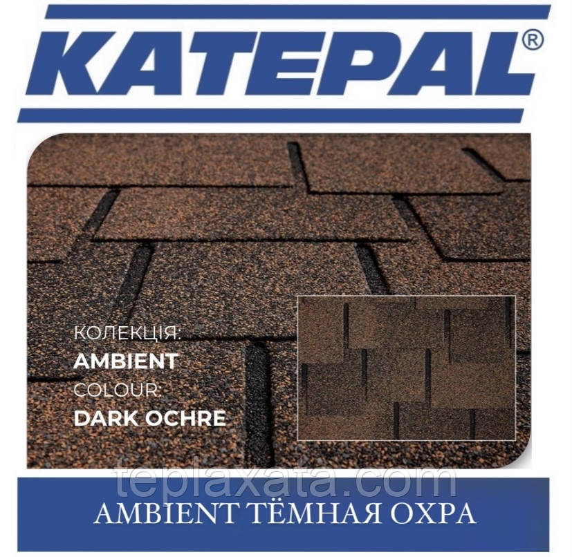 ОПТ - Бітумна черепиця KATEPAL Ambient вохра Темна, фото 1