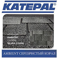 Черепица KATEPAL Ambient Серебристый коралл