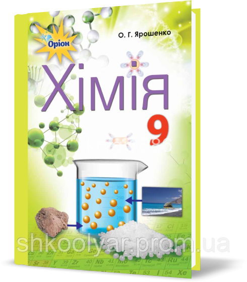 Підручник Хімія 9 Клас. Ярошенко. Оріон. М'Яка Обкладинка. (ID.