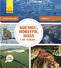 Космос, повітря, вода і не тільки... Перше читання. Рівень 2