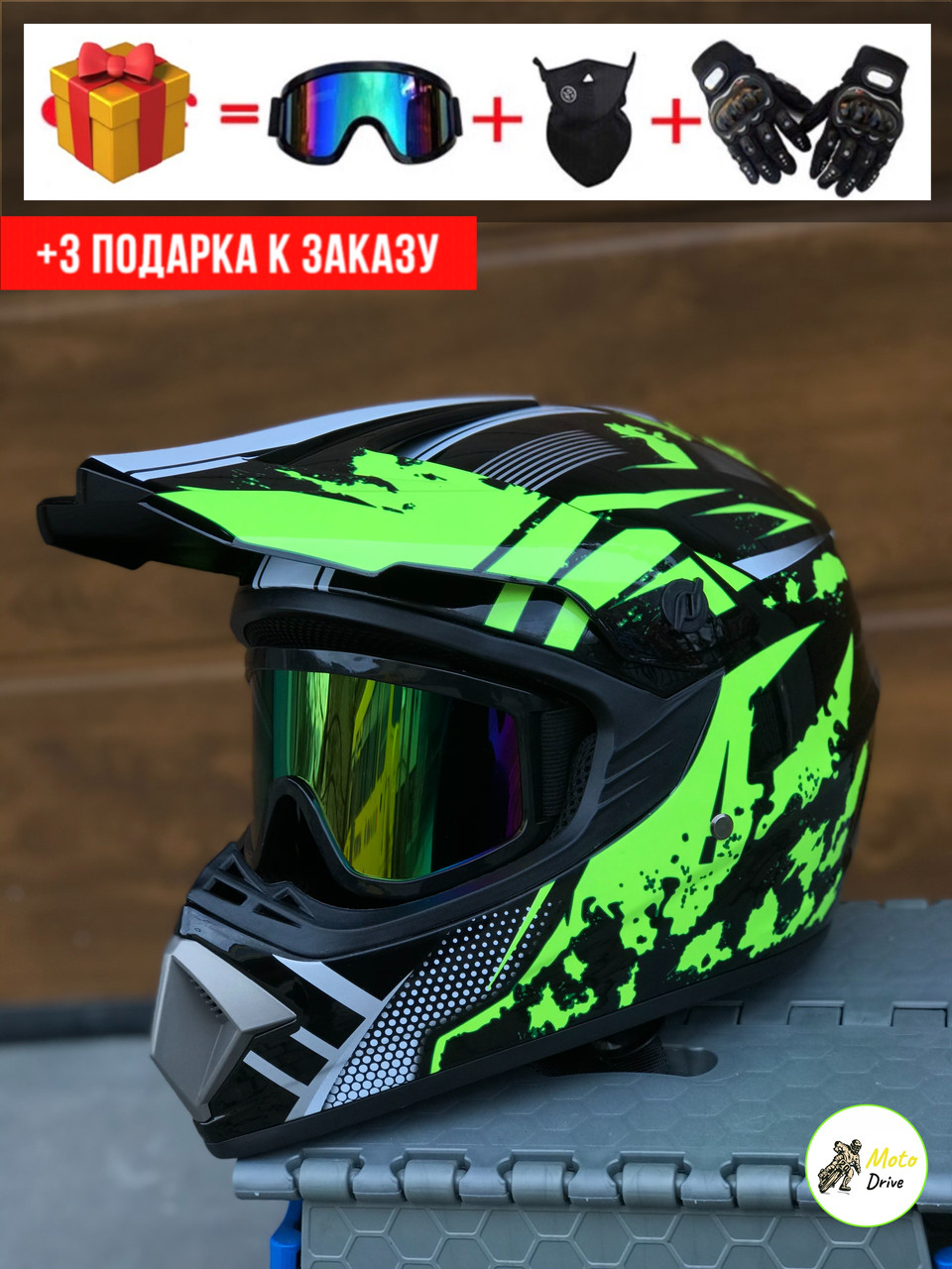 Мото Кросовий шолом, фул фейс + 3 подарунки Окуляри + Рукавички + Балакла