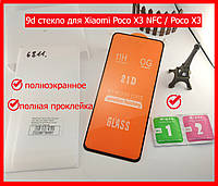 Защитное стекло 9d Full Glue для Xiaomi Poco X3 NFC / Poco X3 (Полный клей) стекло на весь экран, черное