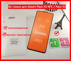 Захисне скло 9d Full Glue для Xiaomi Poco X3 NFC/Poco X3 (Повний клей) скло на весь екран, чорне