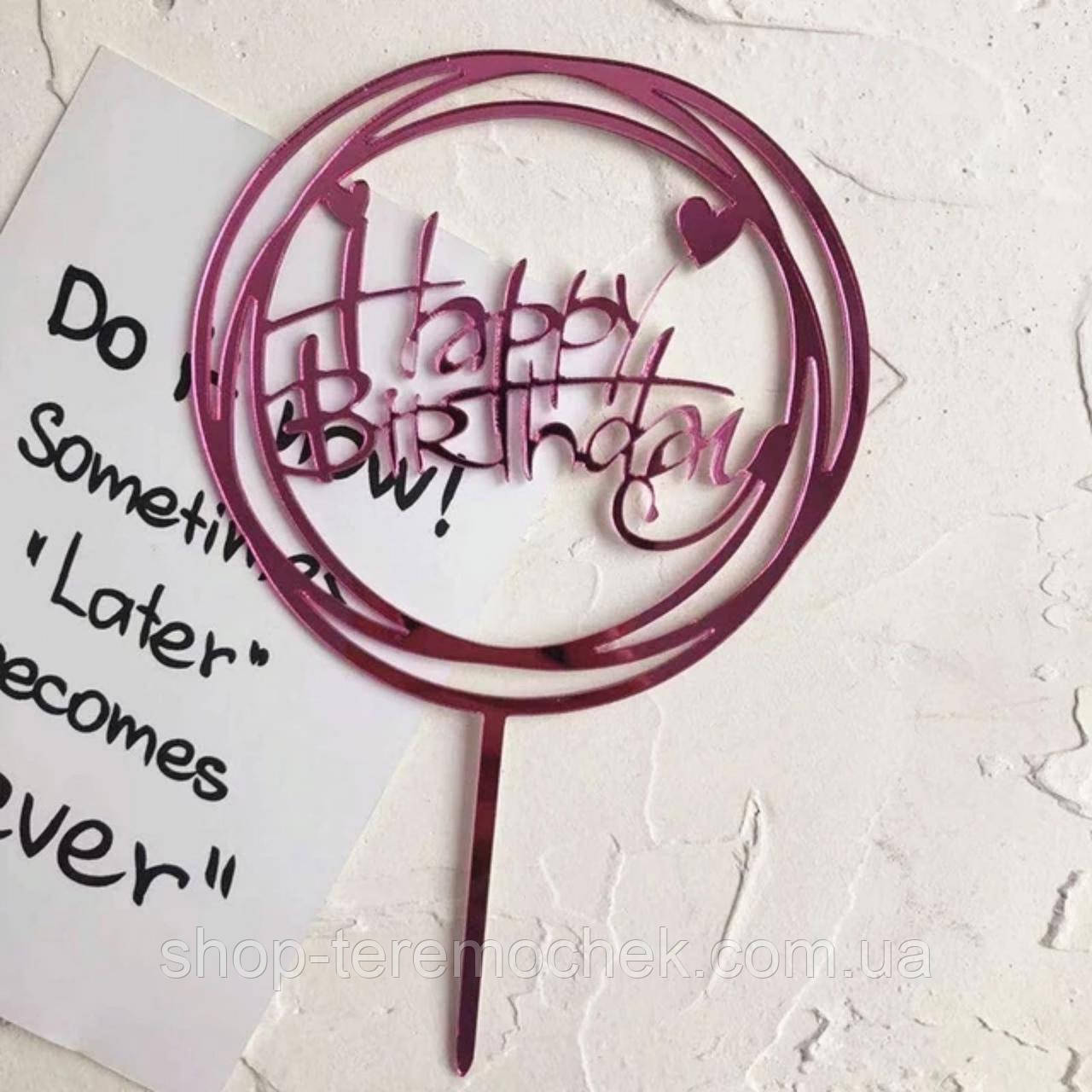 Топпер акриловый розовый зеркальный для торта с надписью Happy birthday, фото 1