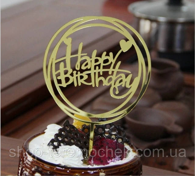 Топер пластиковий круглий золотий для торта з написом Happy birthday, фото 1