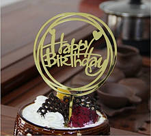 Топер пластиковий круглий  золотий для торта з написом Happy birthday