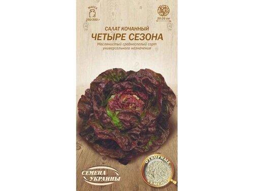 Салат качанний Чотири сезони 1г СУ