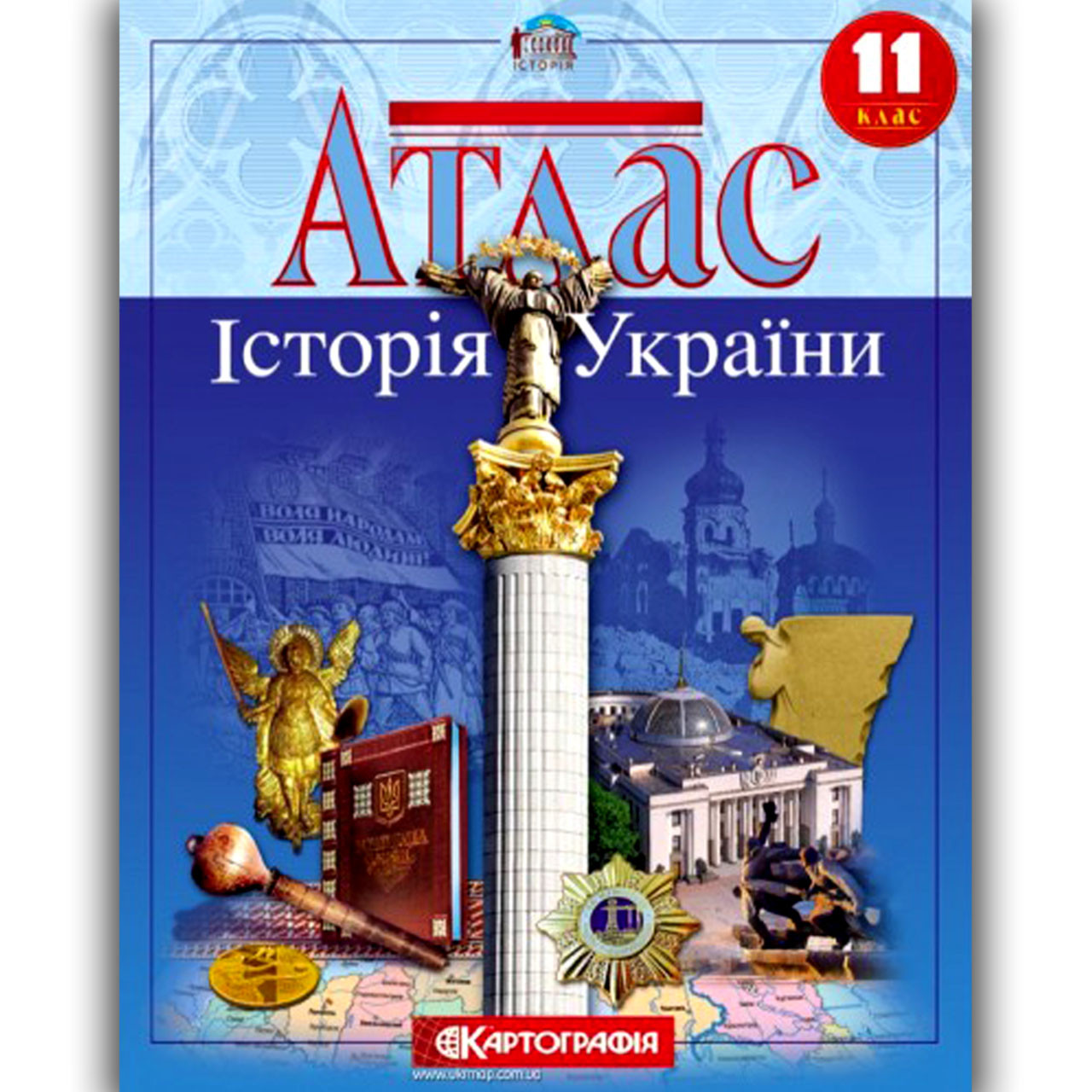 Атлас Історія України 11 клас Вид: Картографія