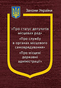 Закони України Про статус депутатів місцевих рад. Про службу в органах місцевого самоврядування. Держ адмініст